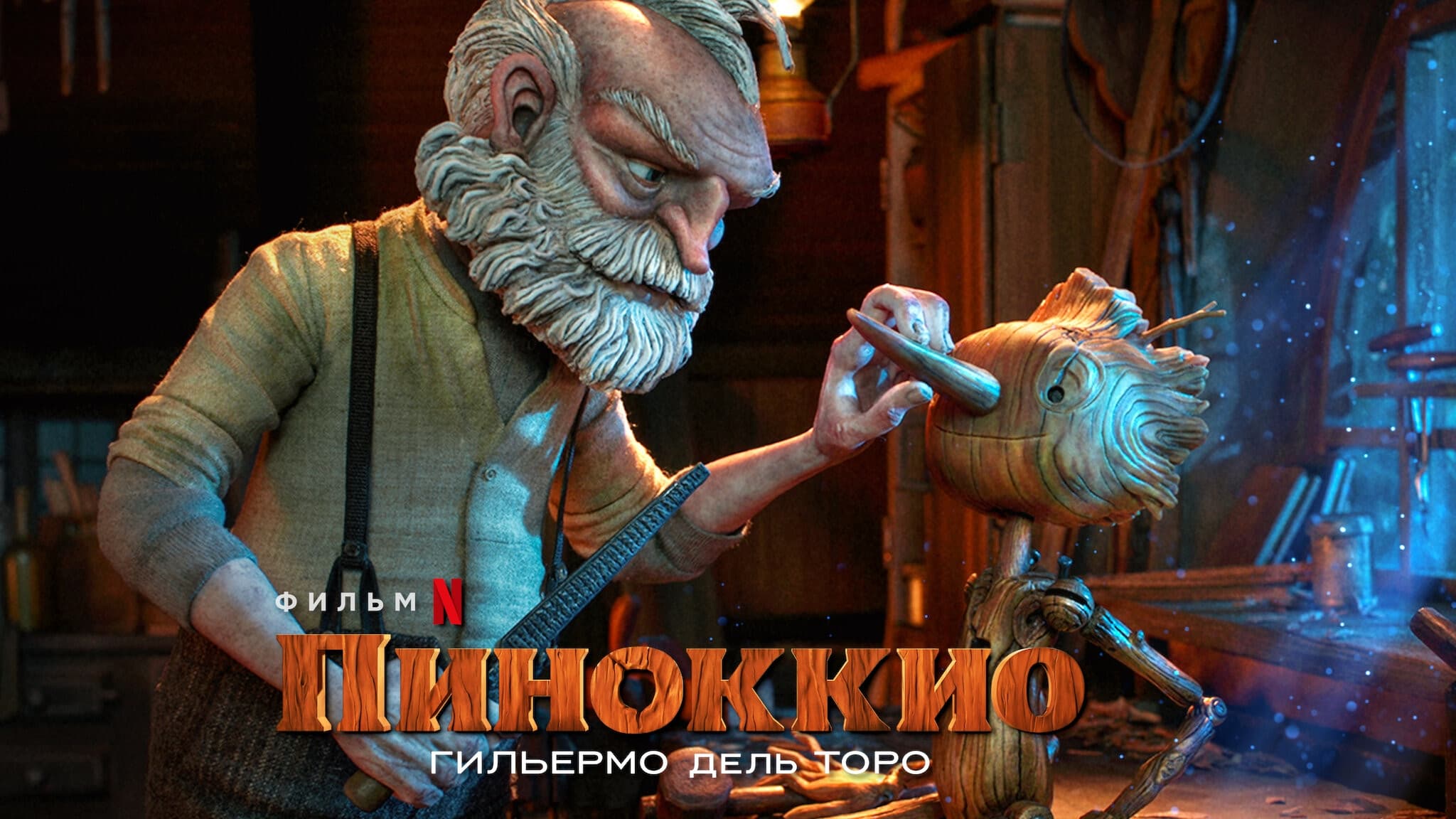 Guillermo del Toro's Pinocchio 4