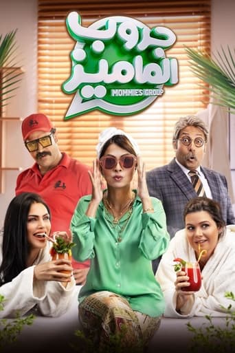 A school WhatsApp group brings together three mothers from three different social classes, where Maryam and Nadia aren't getting along with their children, so the former Miss Egypt decides to help them bring them closer to their children, as she is a kind, cheerful mother who lacks discipline.