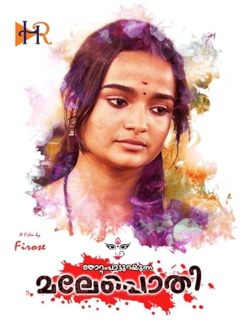 Thottampatturayunna Malepothi is an Drama Malayalam movie directed by Firose. The movie's star cast includes Manoj Guiness, Saju kodiyan in the main lead roles.